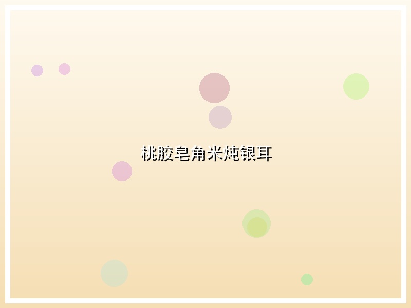 桃胶皂角米炖银耳