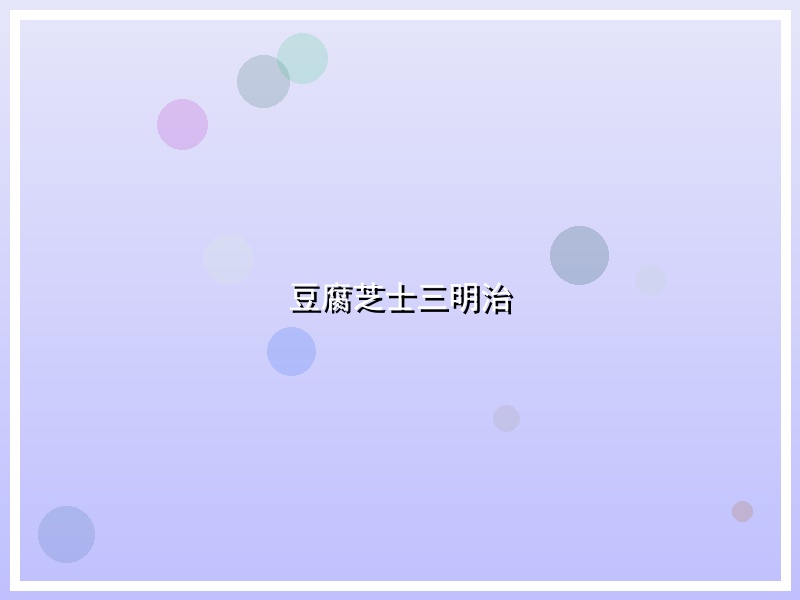 豆腐芝士三明治