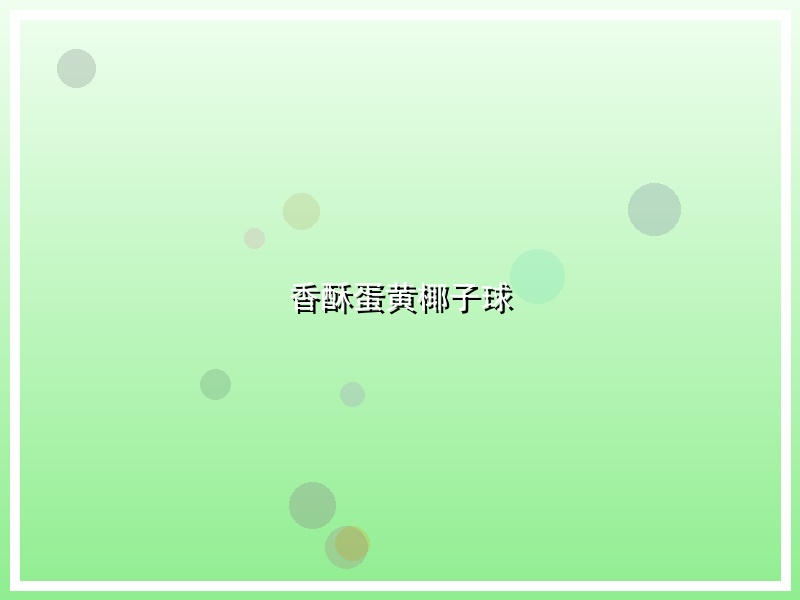 香酥蛋黄椰子球