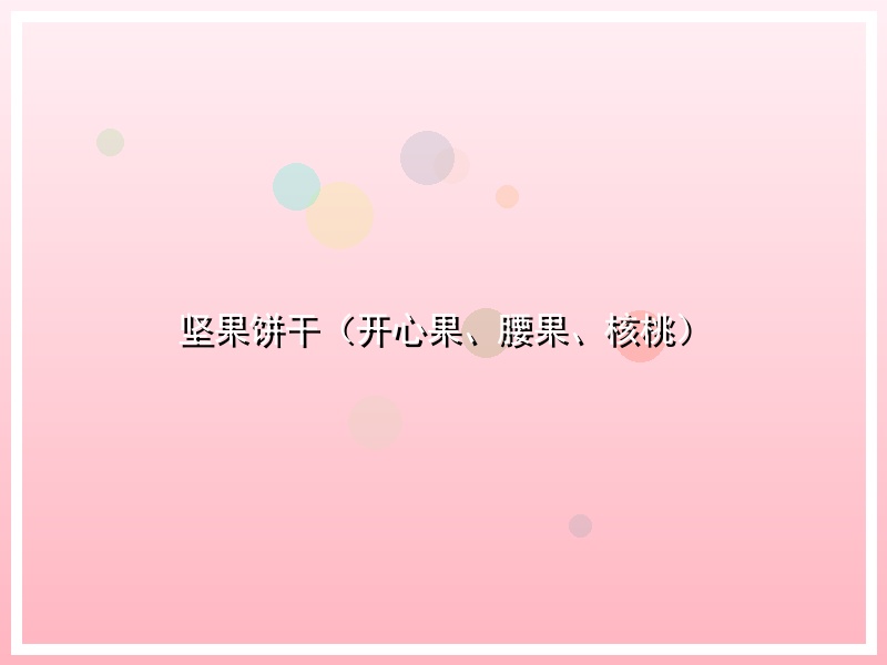 坚果饼干（开心果、腰果、核桃）