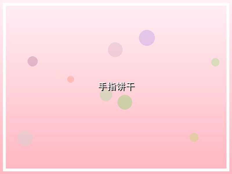 手指饼干