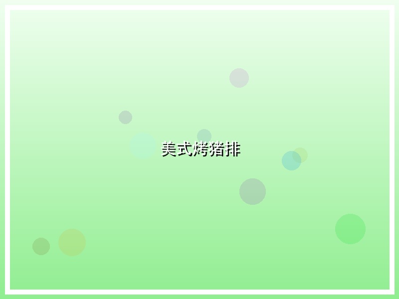 美式烤猪排