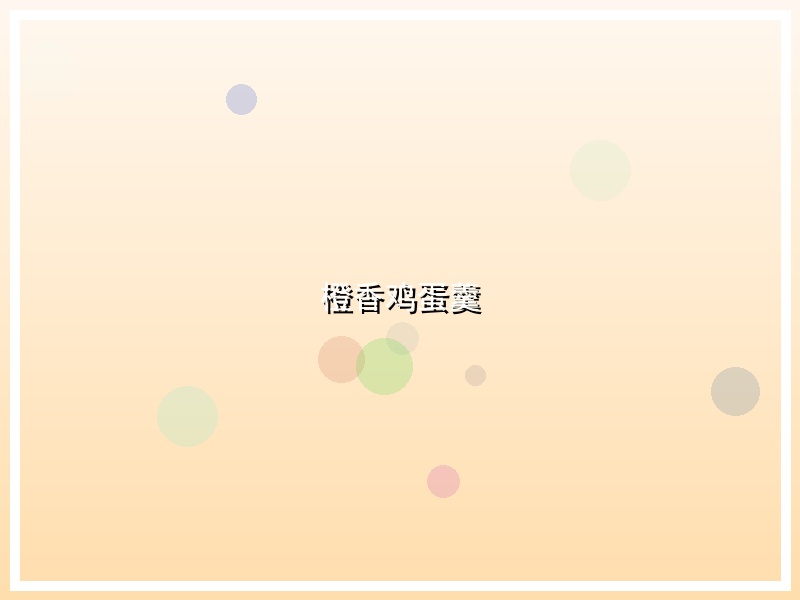 橙香鸡蛋羹