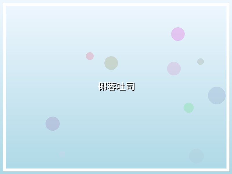 椰蓉吐司