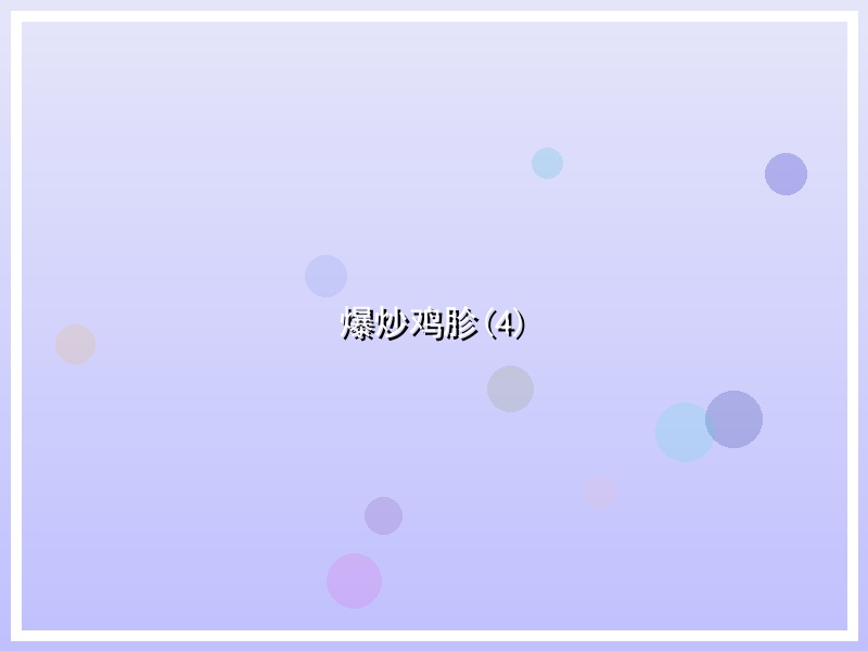 爆炒鸡胗(4)