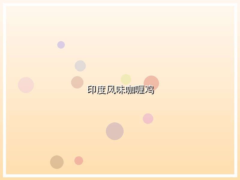 印度风味咖喱鸡