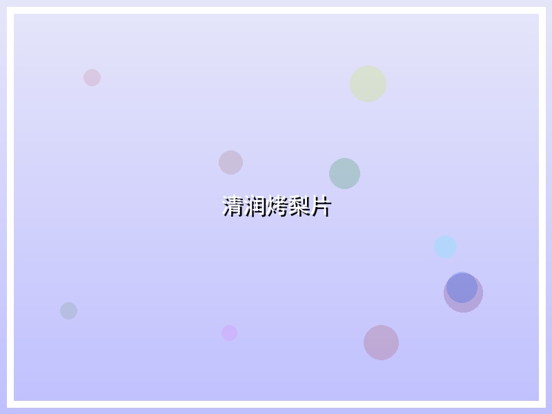 清润烤梨片