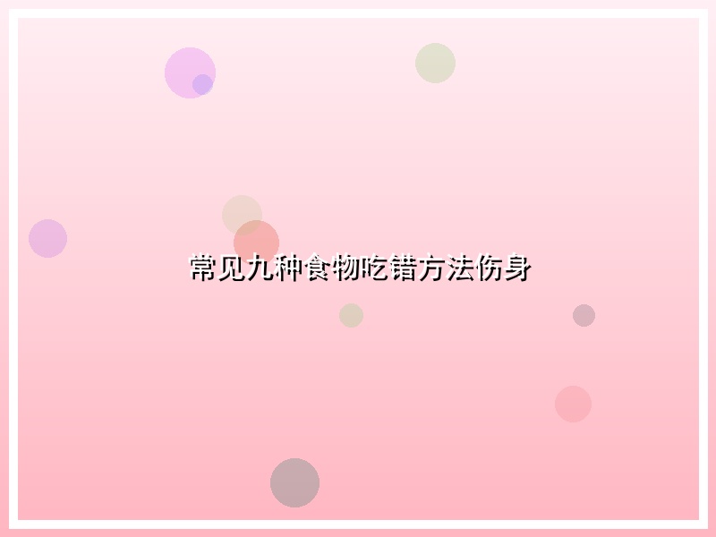 常见九种食物吃错方法伤身