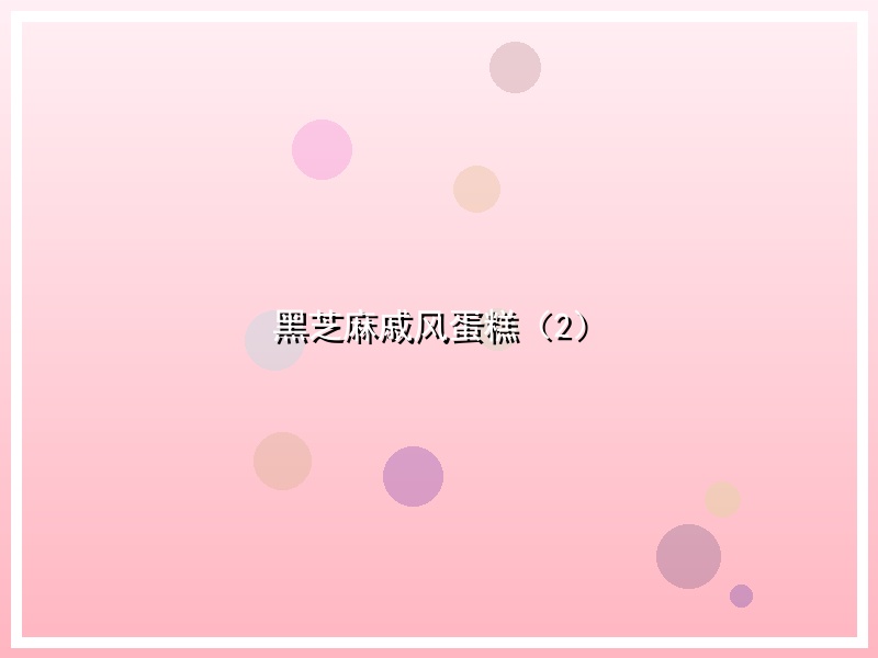 黑芝麻戚风蛋糕（2）