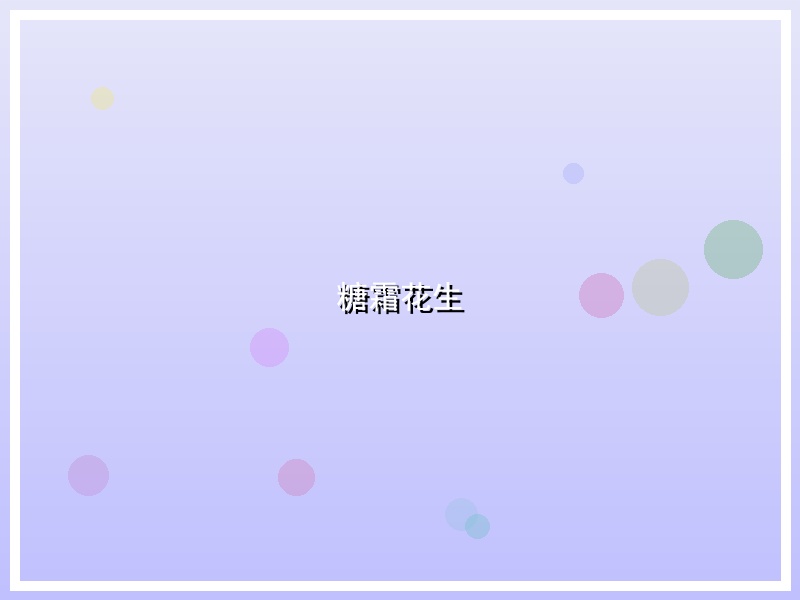 糖霜花生