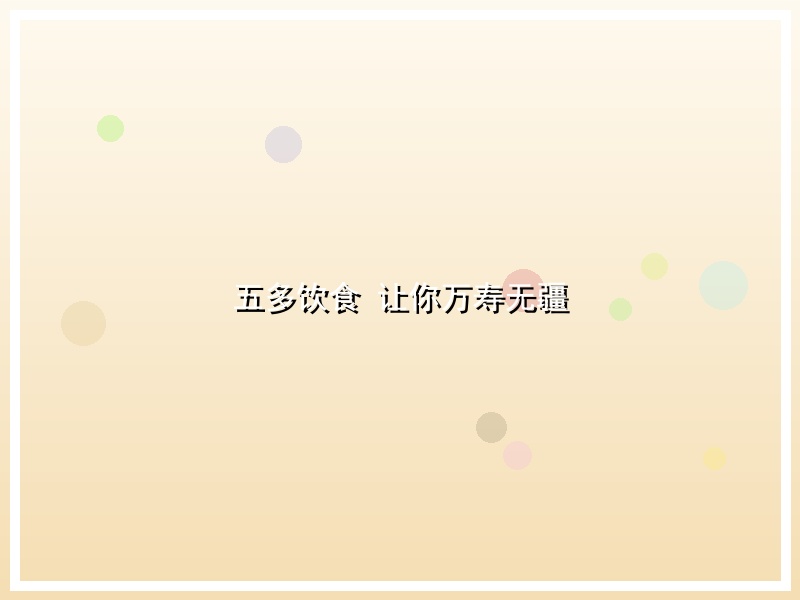 五多饮食 让你万寿无疆