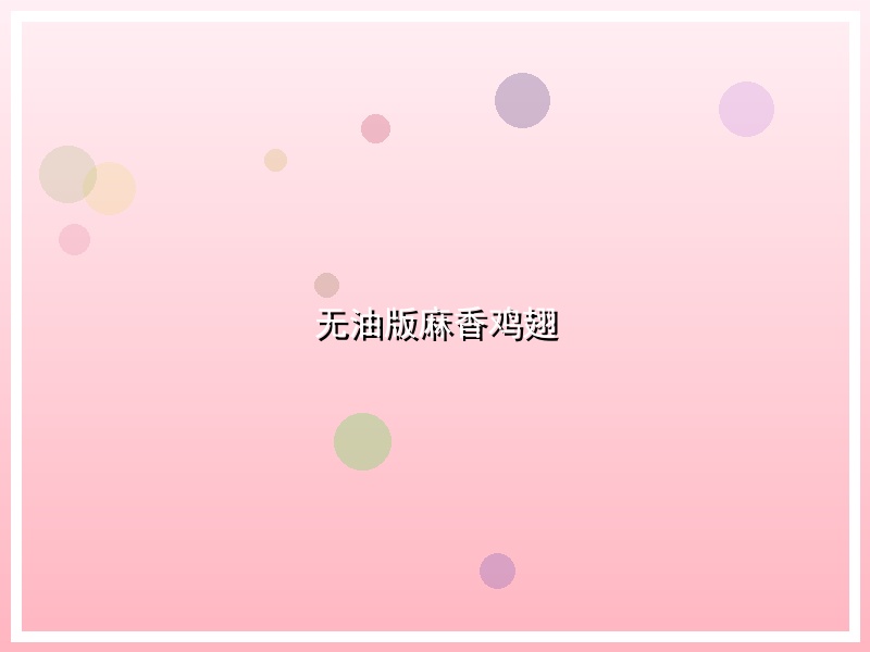 无油版麻香鸡翅