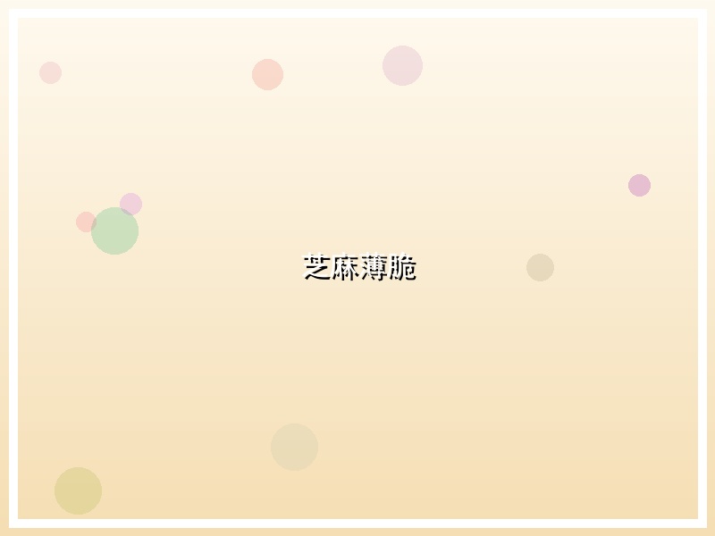 芝麻薄脆