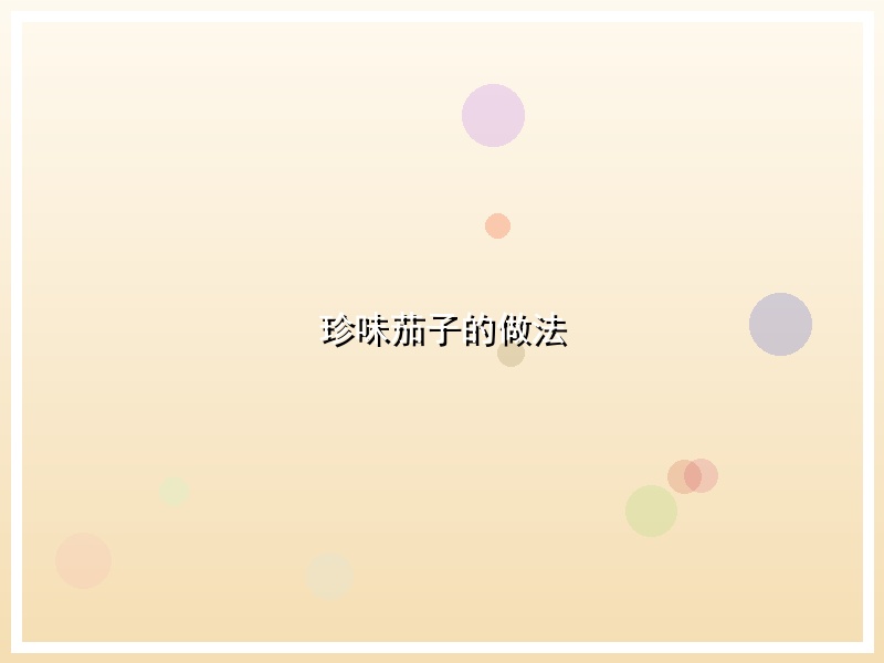 珍味茄子的做法