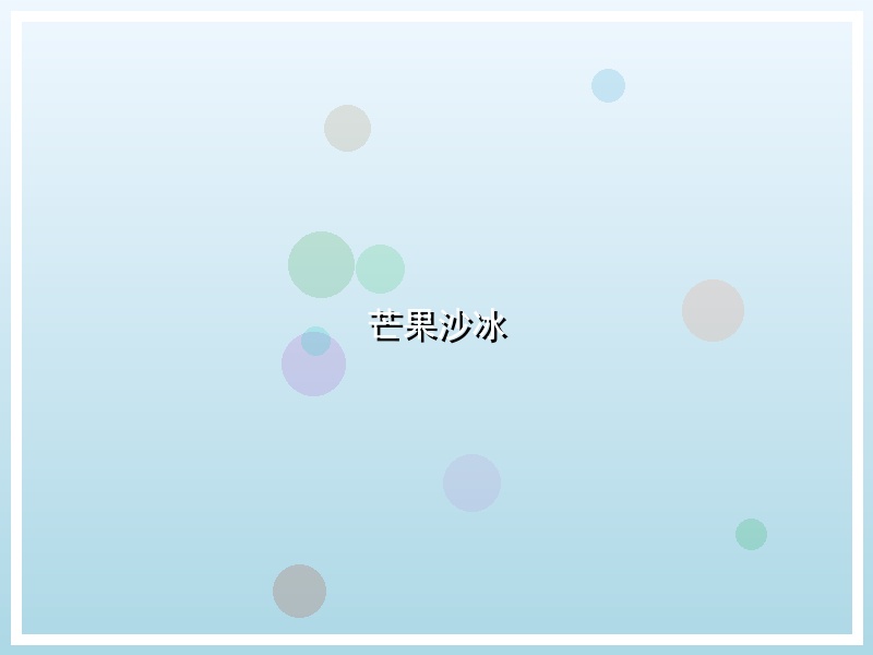 芒果沙冰