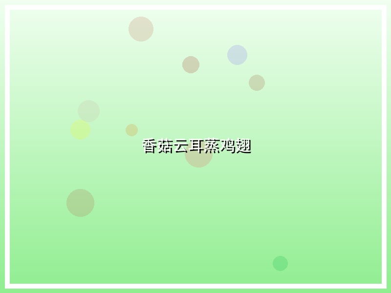 香菇云耳蒸鸡翅