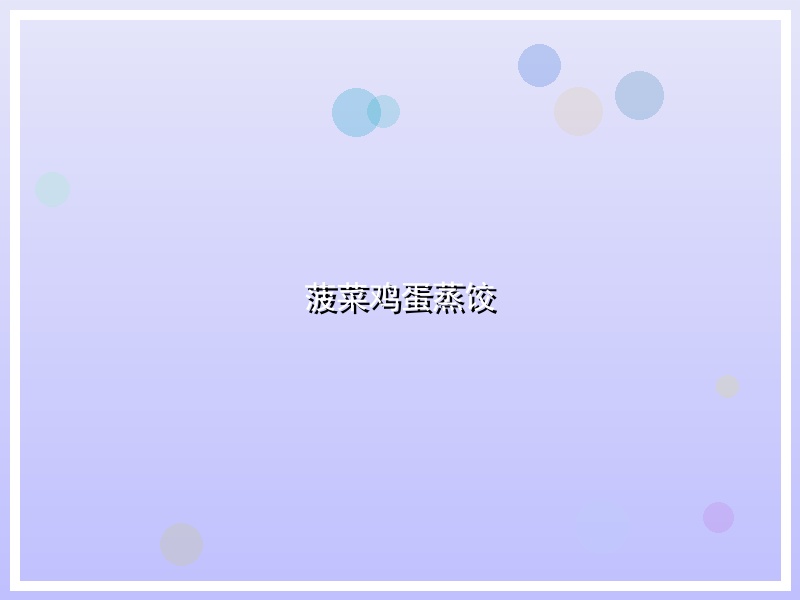 菠菜鸡蛋蒸饺