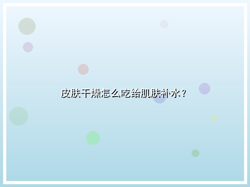 皮肤干燥怎么吃给肌肤补水？