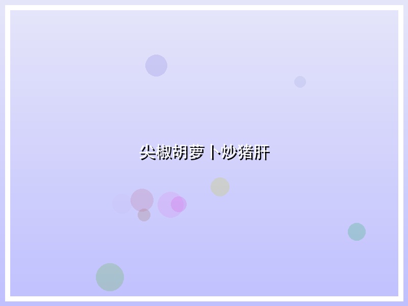 尖椒胡萝卜炒猪肝