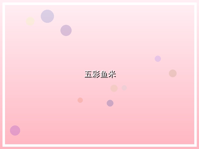 五彩鱼米