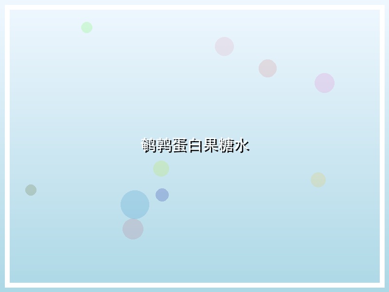 鹌鹑蛋白果糖水