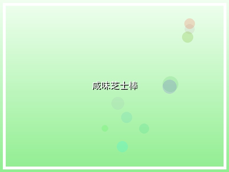 咸味芝士棒
