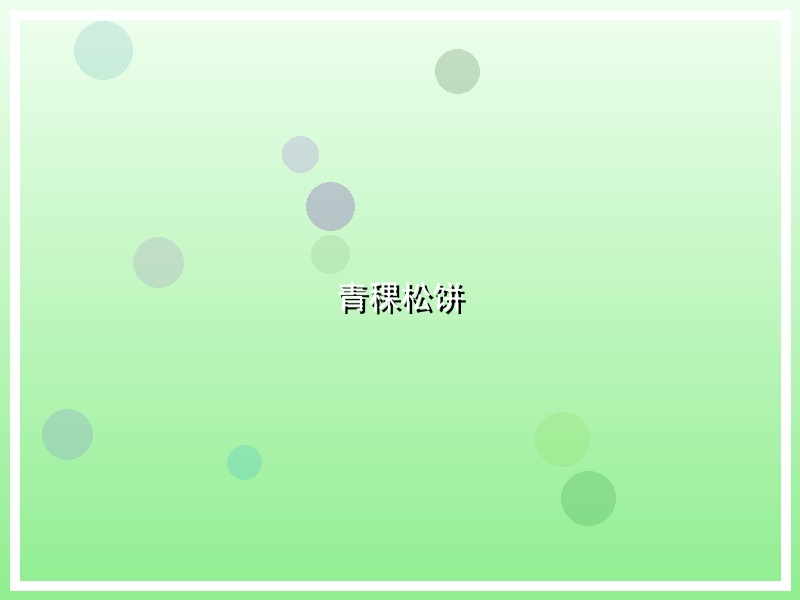 青稞松饼