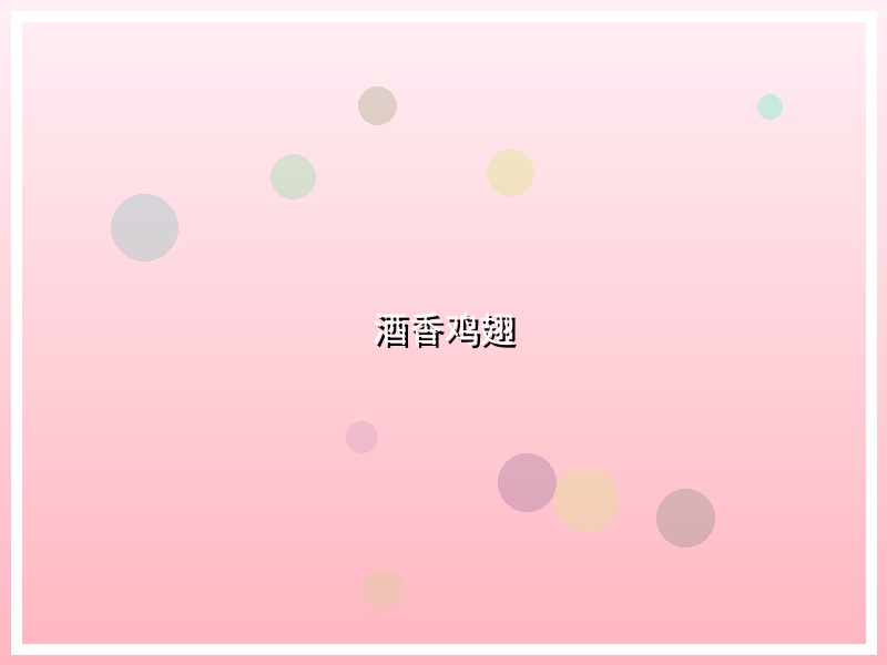 酒香鸡翅