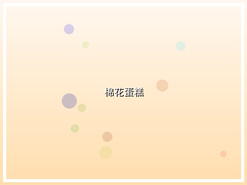 棉花蛋糕