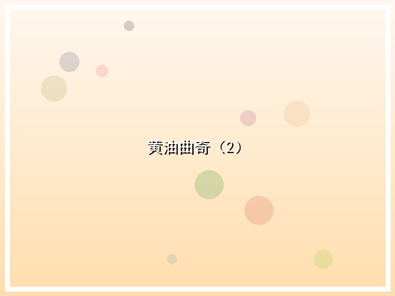 黄油曲奇（2）