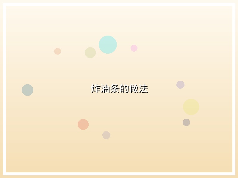 炸油条的做法