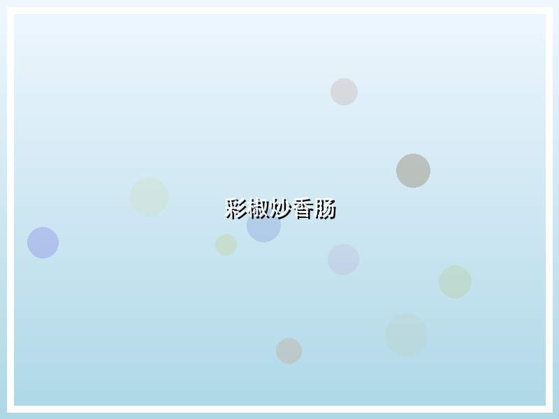 彩椒炒香肠