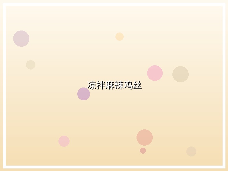 凉拌麻辣鸡丝