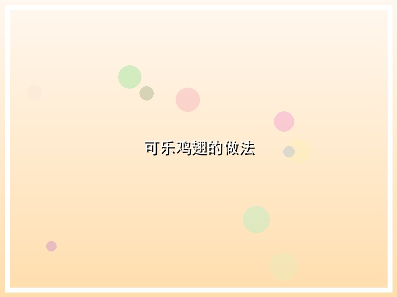 可乐鸡翅的做法