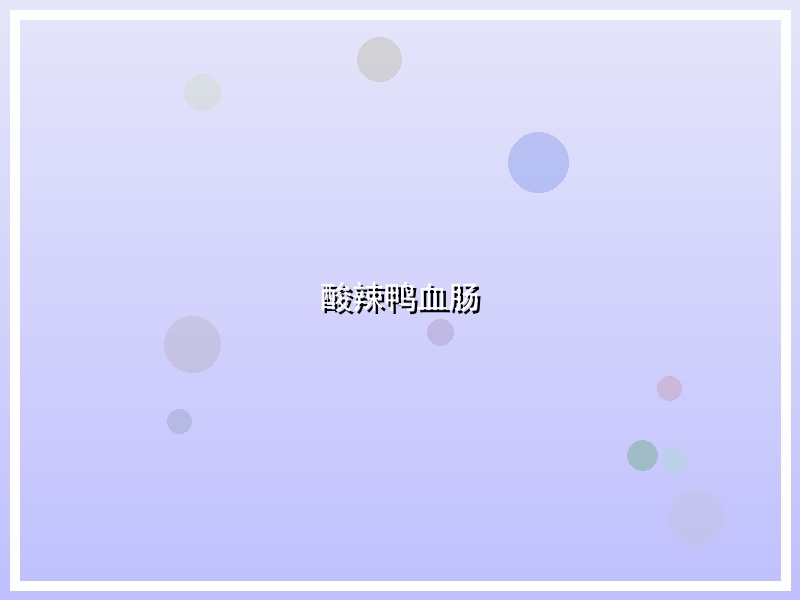 酸辣鸭血肠