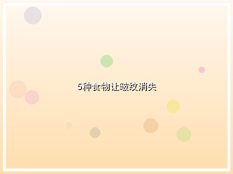 5种食物让皱纹消失