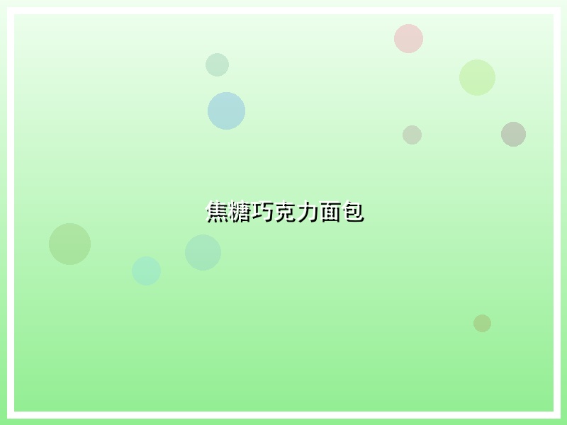 焦糖巧克力面包