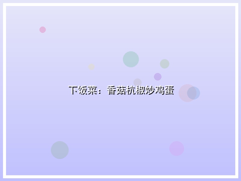 下饭菜：香菇杭椒炒鸡蛋