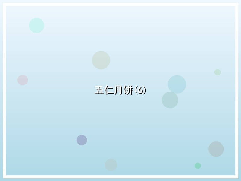 五仁月饼(6)