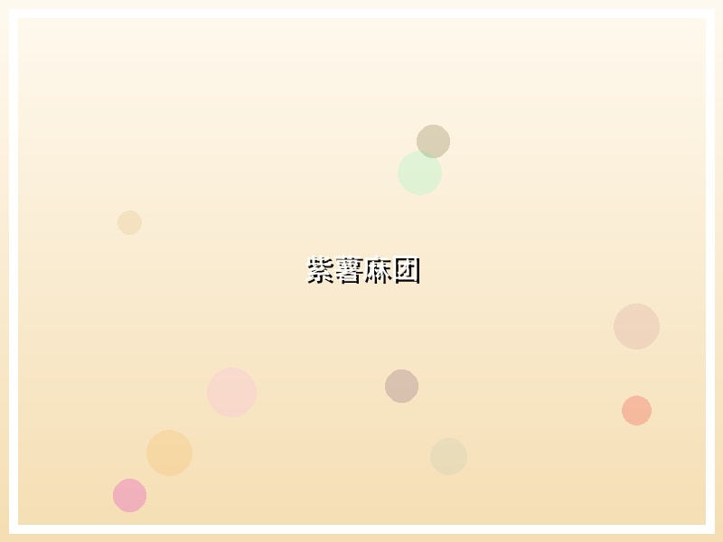 紫薯麻团