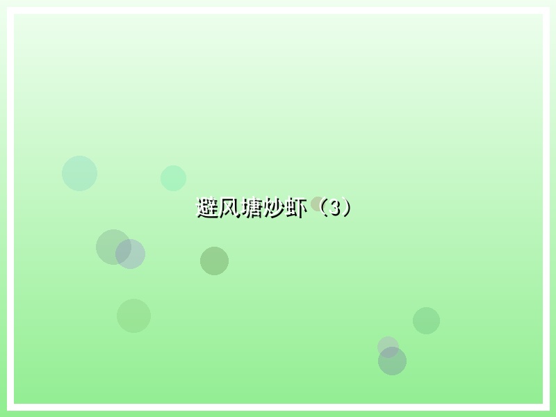 避风塘炒虾（3）