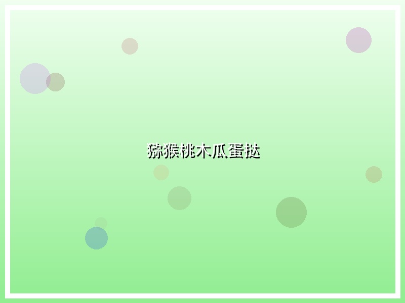 猕猴桃木瓜蛋挞
