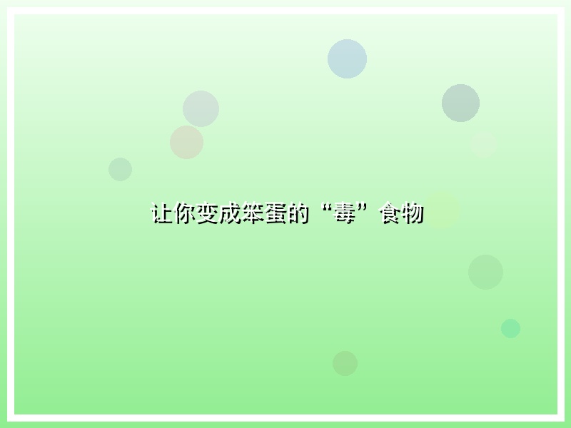让你变成笨蛋的“毒”食物