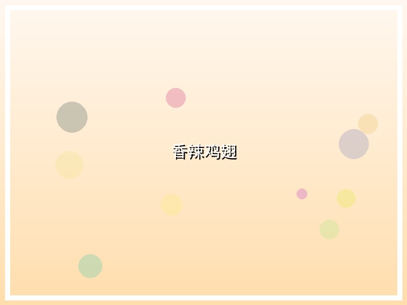 香辣鸡翅