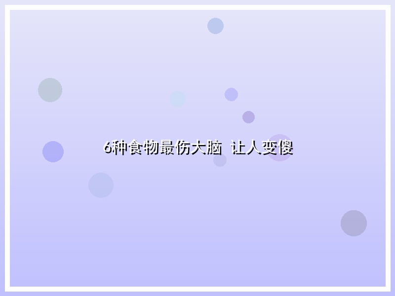 6种食物最伤大脑 让人变傻