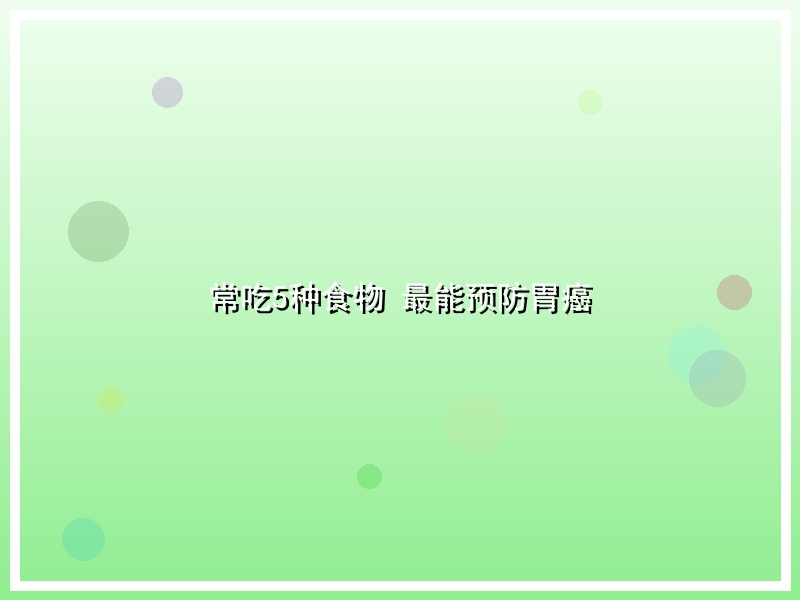 常吃5种食物 最能预防胃癌
