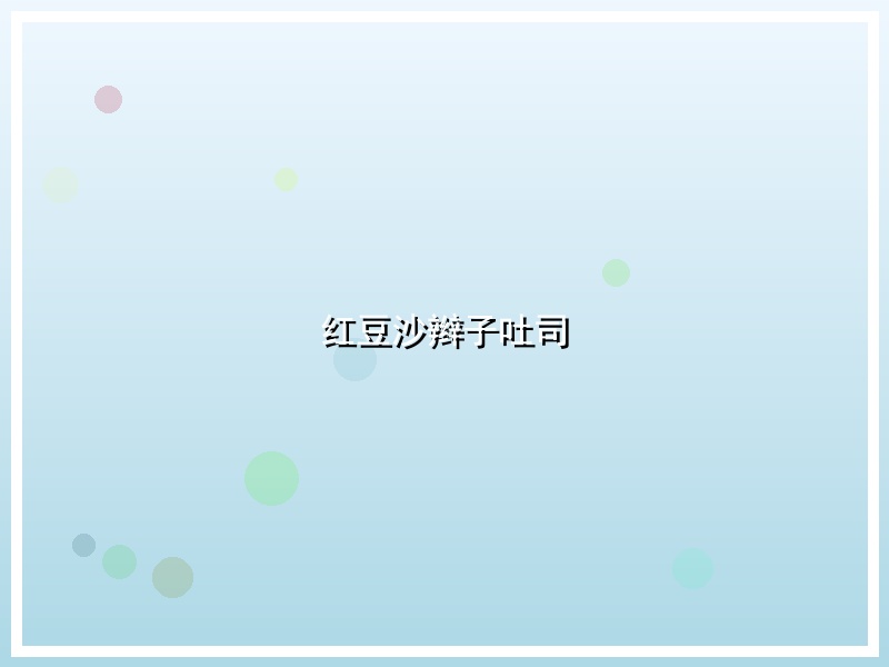 红豆沙辫子吐司