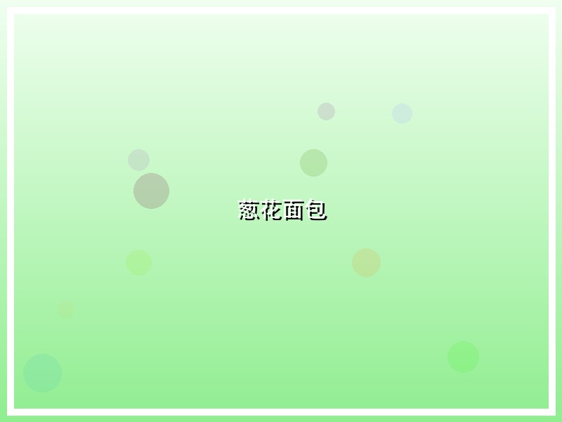 葱花面包