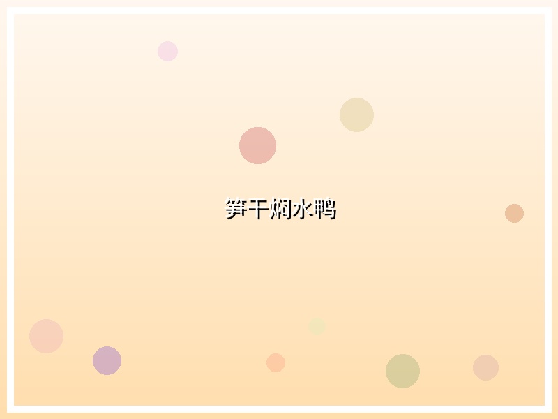 笋干焖水鸭