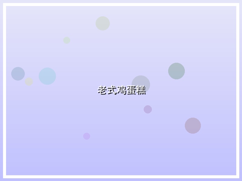 老式鸡蛋糕